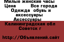 Милые женские часы › Цена ­ 650 - Все города Одежда, обувь и аксессуары » Аксессуары   . Калининградская обл.,Советск г.